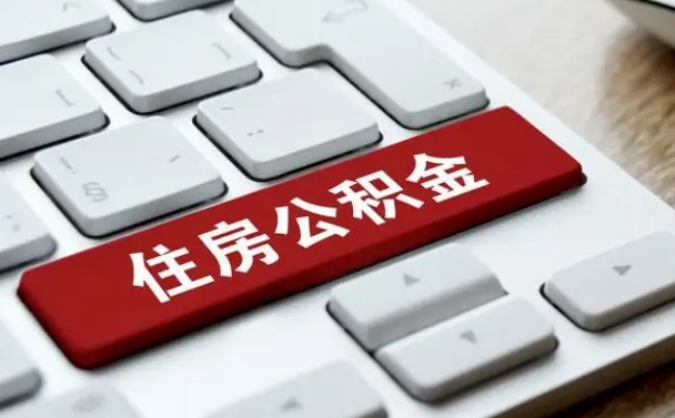临邑公积金为什么要留3个月余额（临邑公积金为什么要留3个月余额呢）